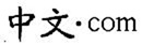 zhongwen-logo
